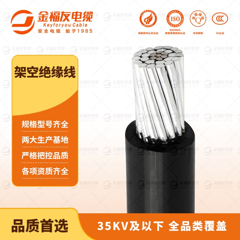 金福友產品-9.9-架空絕緣線-1