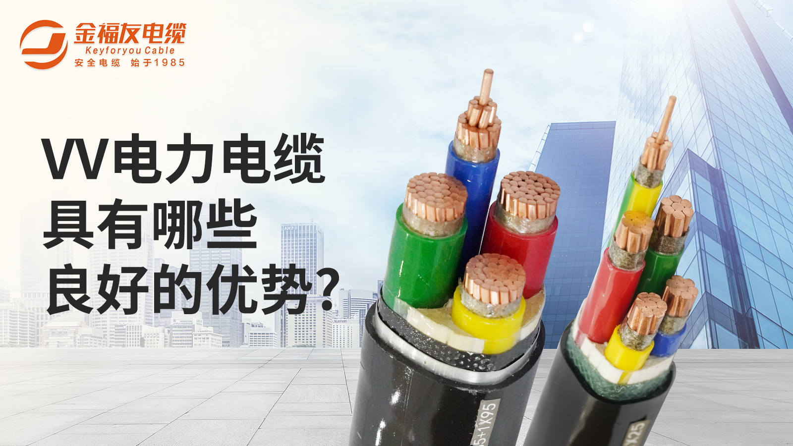你知VV電力電纜有哪些良好的優勢？