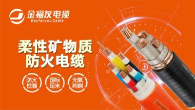 三分鐘知道電纜的阻燃、耐火的特點